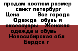 продам костюм,размер 44,санкт-петербург › Цена ­ 200 - Все города Одежда, обувь и аксессуары » Женская одежда и обувь   . Новосибирская обл.,Бердск г.